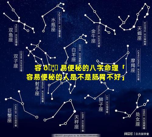 容 🦁 易便秘的八字命理「容易便秘的人是不是肠胃不好」